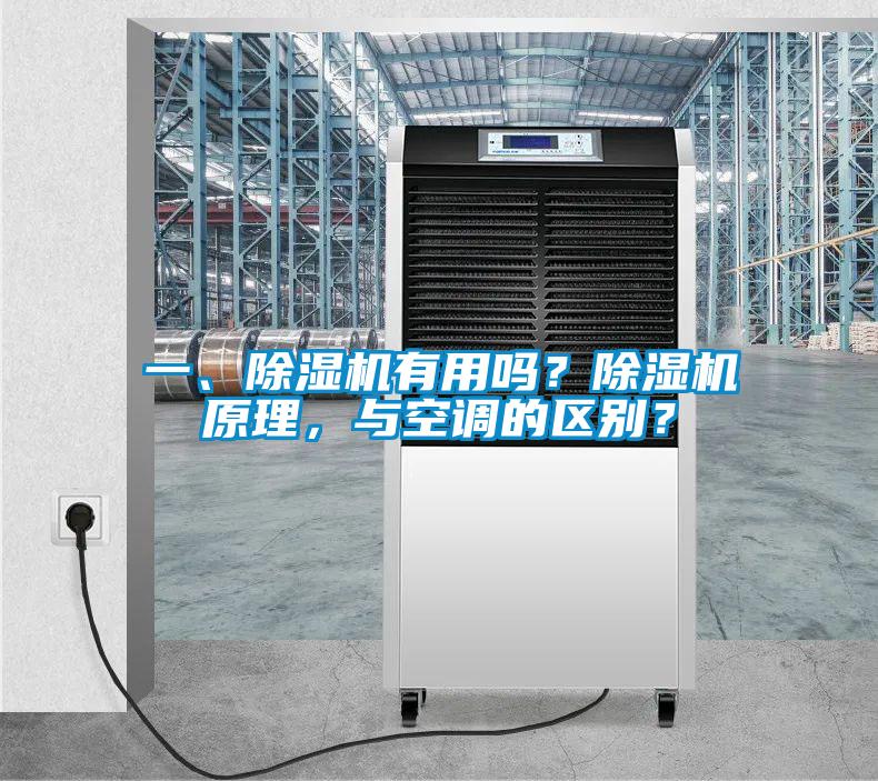 一、除濕機(jī)有用嗎？除濕機(jī)原理，與空調(diào)的區(qū)別？
