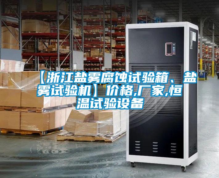 【浙江鹽霧腐蝕試驗(yàn)箱、鹽霧試驗(yàn)機(jī)】價(jià)格,廠家,恒溫試驗(yàn)設(shè)備