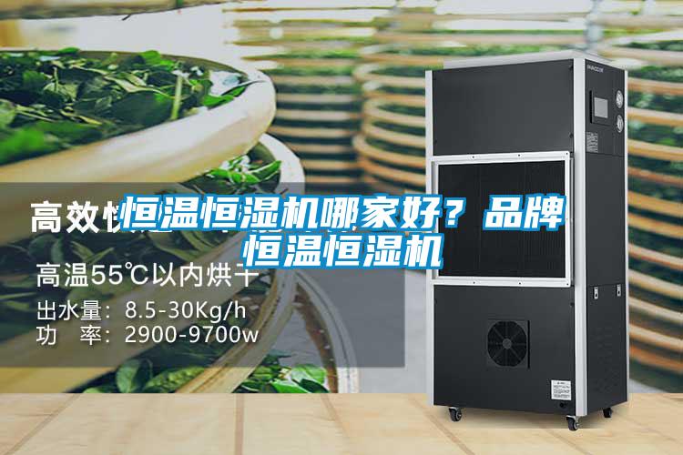恒溫恒濕機哪家好？品牌恒溫恒濕機