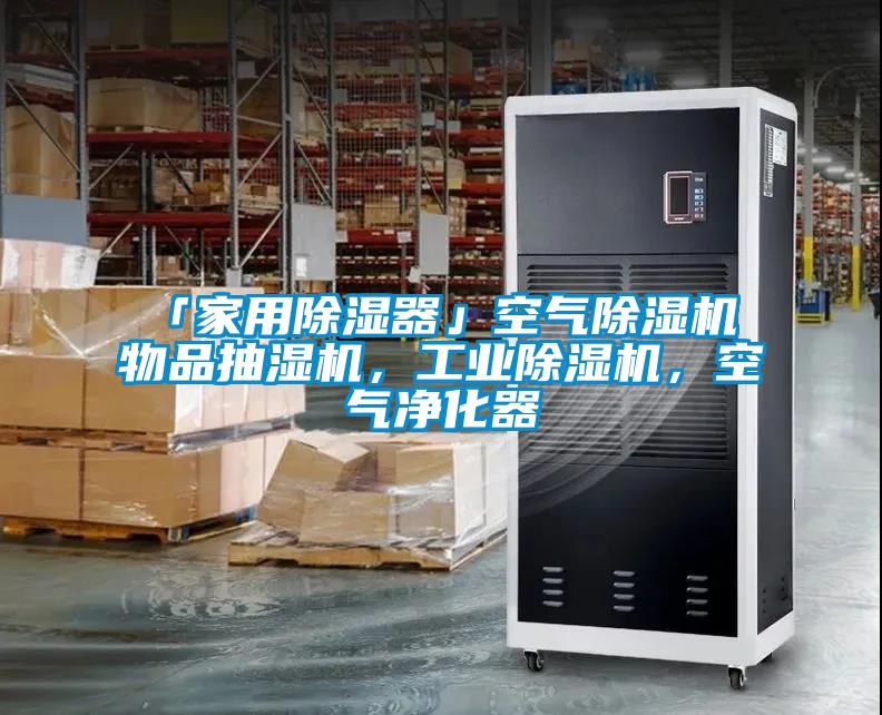 「家用除濕器」空氣除濕機(jī) 物品抽濕機(jī)，工業(yè)除濕機(jī)，空氣凈化器