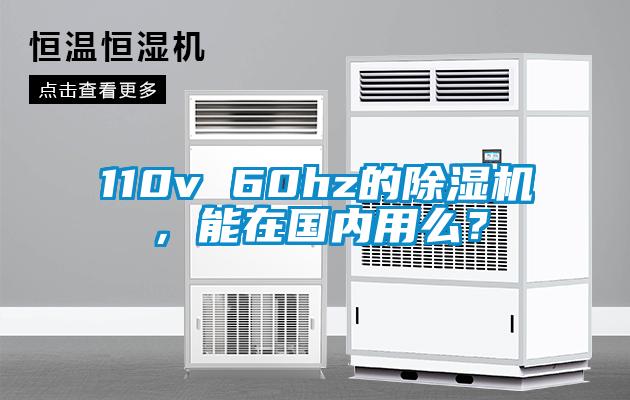 110v 60hz的除濕機(jī)，能在國(guó)內(nèi)用么？