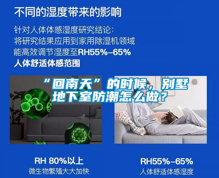 “回南天”的時(shí)候，別墅地下室防潮怎么做？