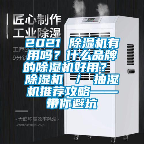 2021 除濕機(jī)有用嗎？什么品牌的除濕機(jī)好用？ 除濕機(jī) ／ 抽濕機(jī)推薦攻略——帶你避坑