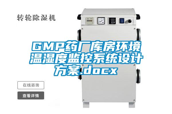 GMP藥廠庫房環(huán)境溫濕度監(jiān)控系統(tǒng)設計方案.docx