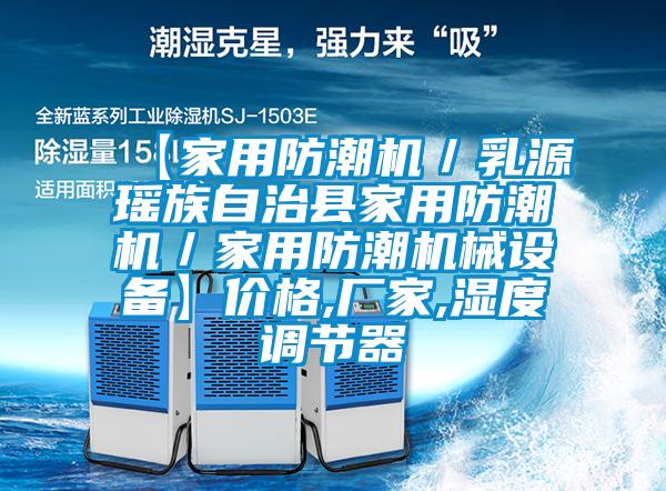 【家用防潮機／乳源瑤族自治縣家用防潮機／家用防潮機械設(shè)備】價格,廠家,濕度調(diào)節(jié)器