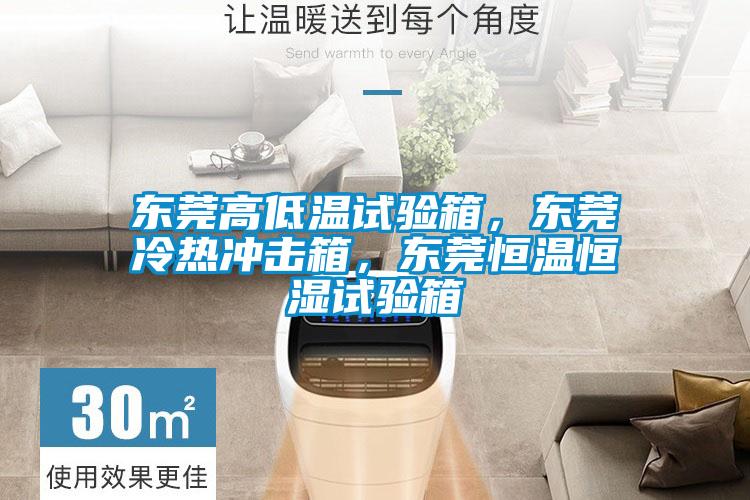 東莞高低溫試驗箱，東莞冷熱沖擊箱，東莞恒溫恒濕試驗箱