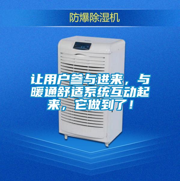讓用戶參與進來，與暖通舒適系統(tǒng)互動起來，它做到了！