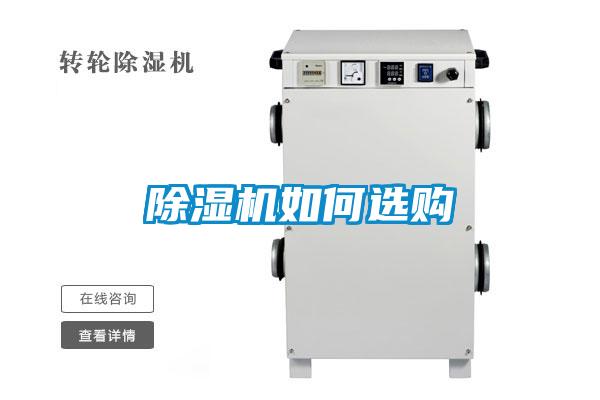 除濕機(jī)如何選購(gòu)