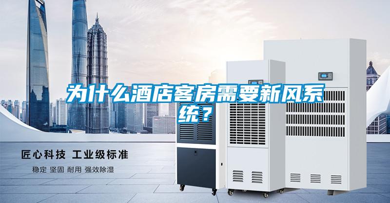 為什么酒店客房需要新風系統(tǒng)？
