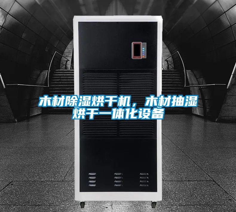木材除濕烘干機(jī)，木材抽濕烘干一體化設(shè)備