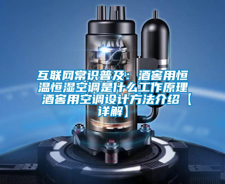 互聯(lián)網(wǎng)常識(shí)普及：酒窖用恒溫恒濕空調(diào)是什么工作原理 酒窖用空調(diào)設(shè)計(jì)方法介紹【詳解】
