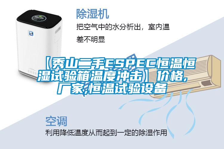 【秀山二手ESPEC恒溫恒濕試驗(yàn)箱溫度沖擊】價(jià)格,廠家,恒溫試驗(yàn)設(shè)備