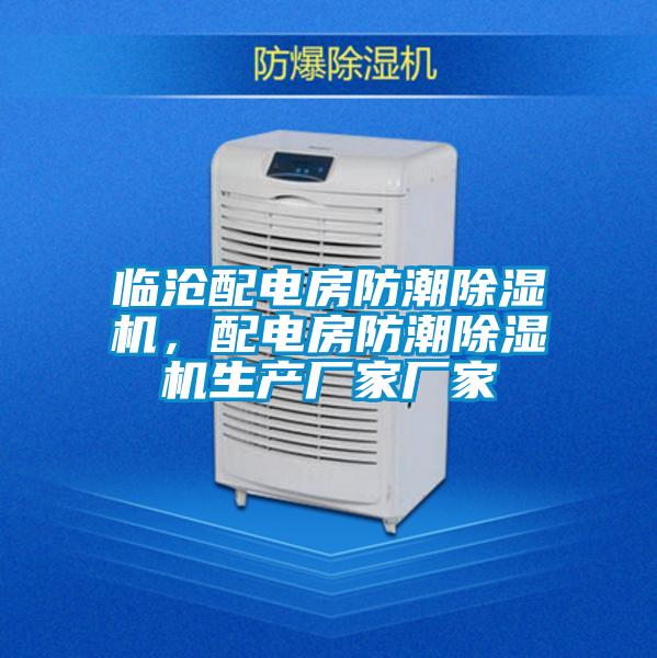 臨滄配電房防潮除濕機，配電房防潮除濕機生產(chǎn)廠家廠家