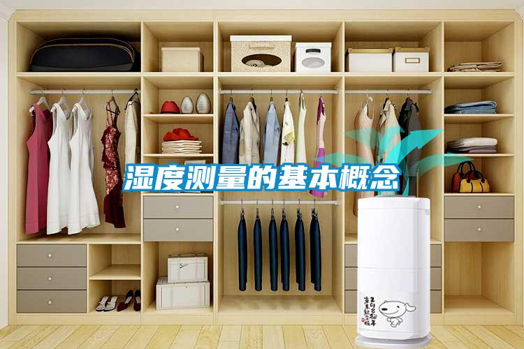 濕度測(cè)量的基本概念
