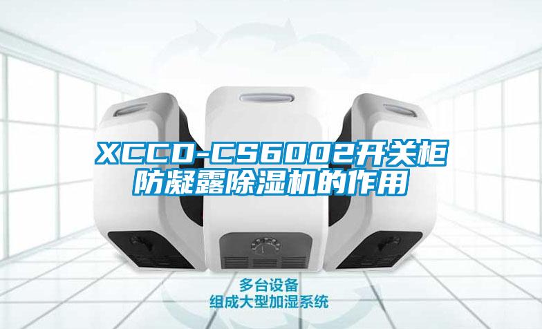 XCCD-CS6002開關(guān)柜防凝露除濕機的作用