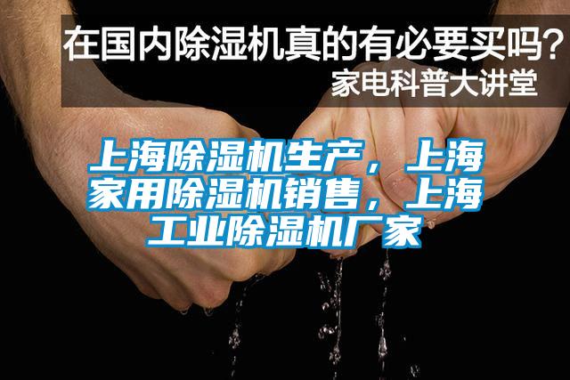 上海除濕機生產(chǎn)，上海家用除濕機銷售，上海工業(yè)除濕機廠家