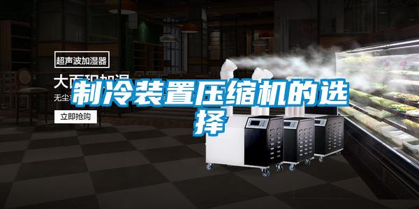 制冷裝置壓縮機(jī)的選擇