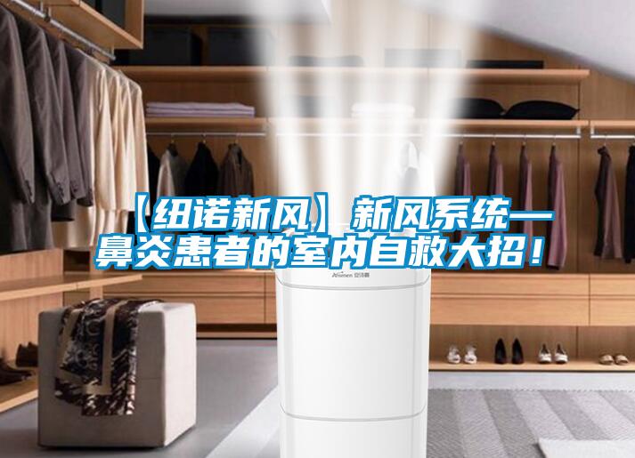 【紐諾新風(fēng)】新風(fēng)系統(tǒng)—鼻炎患者的室內(nèi)自救大招！