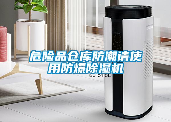 危險(xiǎn)品倉(cāng)庫(kù)防潮請(qǐng)使用防爆除濕機(jī)