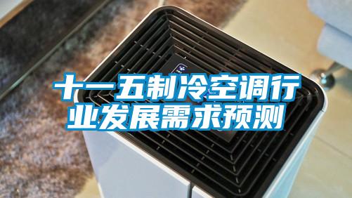 十一五制冷空調(diào)行業(yè)發(fā)展需求預(yù)測(cè)