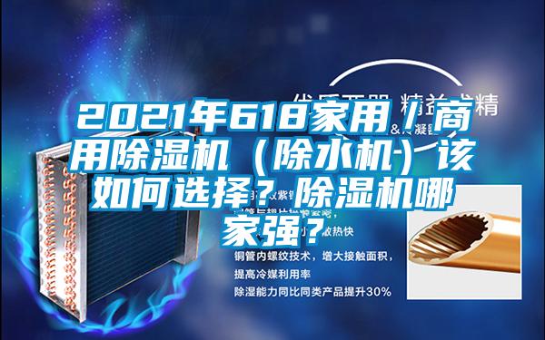 2021年618家用／商用除濕機（除水機）該如何選擇？除濕機哪家強？