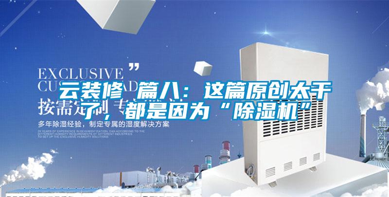 云裝修 篇八：這篇原創(chuàng)太干了，都是因?yàn)椤俺凉駲C(jī)”