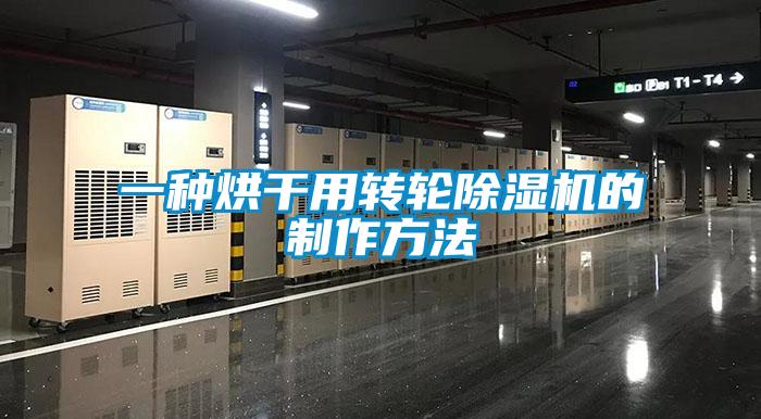 一種烘干用轉(zhuǎn)輪除濕機(jī)的制作方法