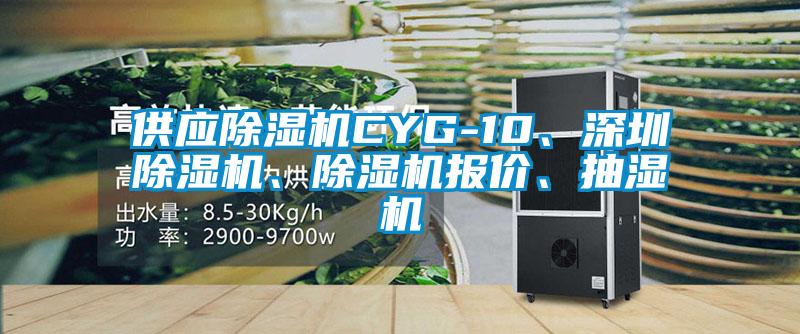 供應(yīng)除濕機CYG-10、深圳除濕機、除濕機報價、抽濕機