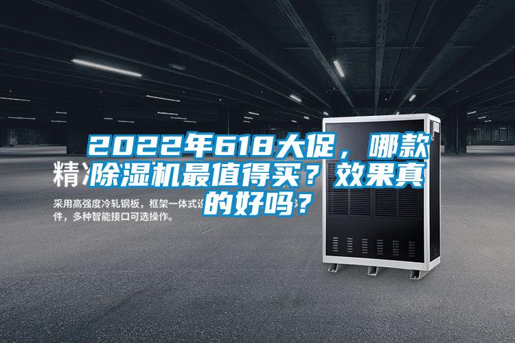 2022年618大促，哪款除濕機(jī)最值得買？效果真的好嗎？