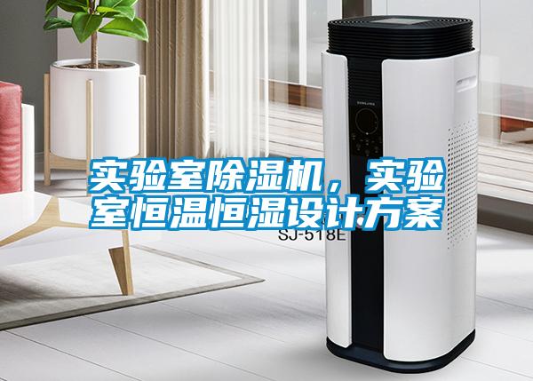 實驗室除濕機，實驗室恒溫恒濕設(shè)計方案