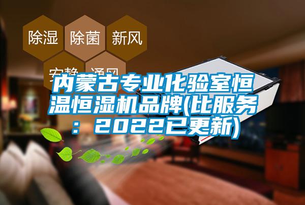 內(nèi)蒙古專業(yè)化驗室恒溫恒濕機品牌(比服務：2022已更新)