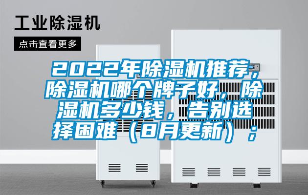 2022年除濕機(jī)推薦，除濕機(jī)哪個(gè)牌子好，除濕機(jī)多少錢，告別選擇困難（8月更新）；