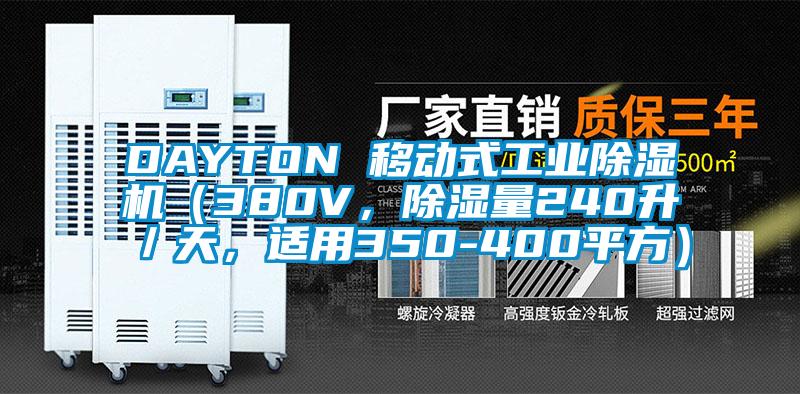 DAYTON 移動(dòng)式工業(yè)除濕機(jī)（380V，除濕量240升／天，適用350-400平方）