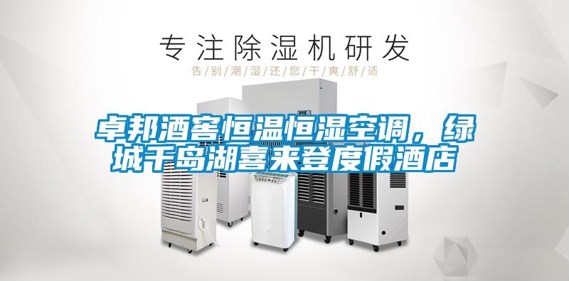卓邦酒窖恒溫恒濕空調(diào)，綠城千島湖喜來登度假酒店