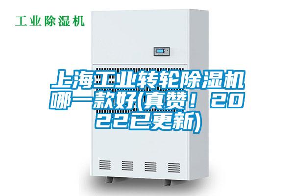 上海工業(yè)轉(zhuǎn)輪除濕機(jī)哪一款好(真贊！2022已更新)