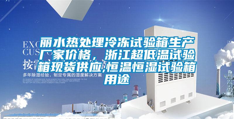 麗水熱處理冷凍試驗箱生產廠家價格，浙江超低溫試驗箱現(xiàn)貨供應,恒溫恒濕試驗箱用途