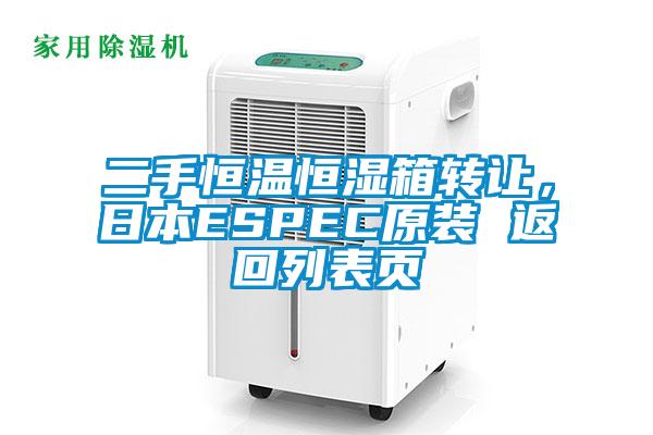 二手恒溫恒濕箱轉(zhuǎn)讓，日本ESPEC原裝 返回列表頁(yè)