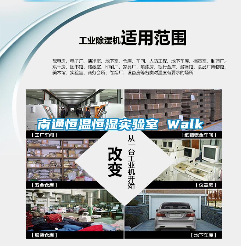 南通恒溫恒濕實(shí)驗(yàn)室 Walk