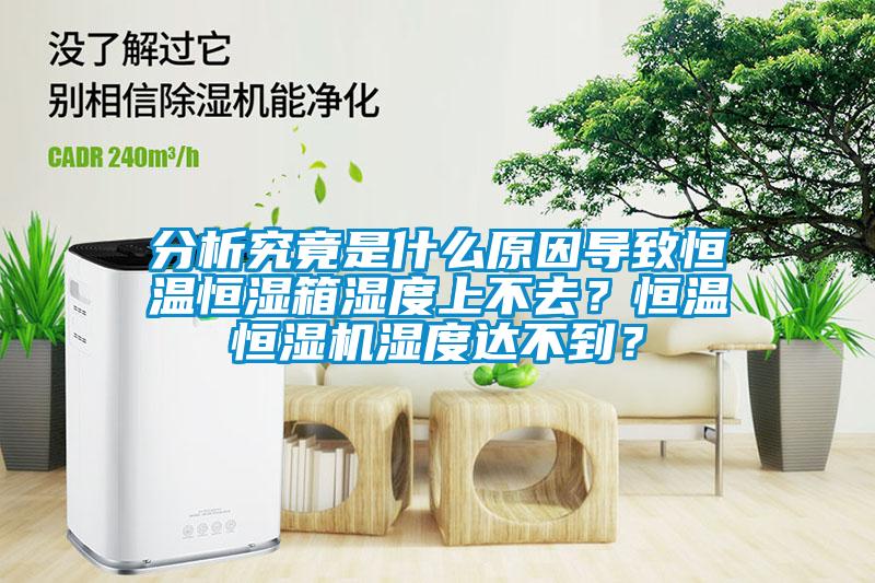 分析究竟是什么原因?qū)е潞銣睾銤裣錆穸壬喜蝗?？恒溫恒濕機(jī)濕度達(dá)不到？