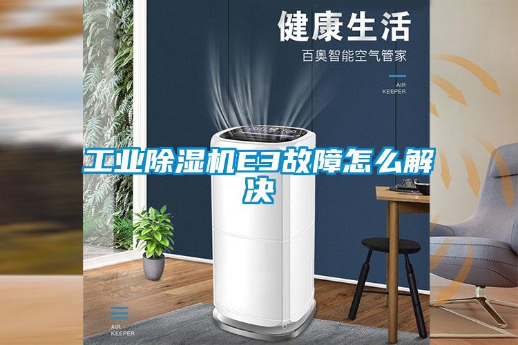 工業(yè)除濕機E3故障怎么解決
