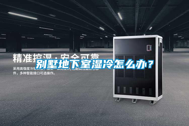 別墅地下室濕冷怎么辦？