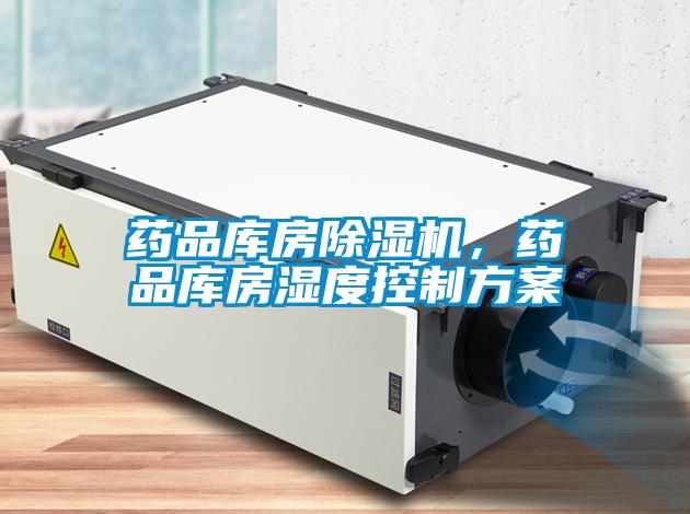 藥品庫房除濕機(jī)，藥品庫房濕度控制方案