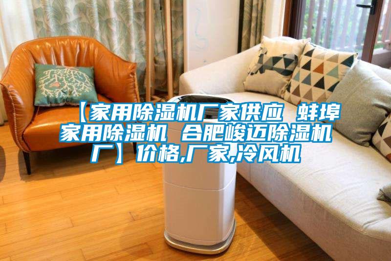 【家用除濕機廠家供應(yīng) 蚌埠家用除濕機 合肥峻邁除濕機廠】價格,廠家,冷風(fēng)機