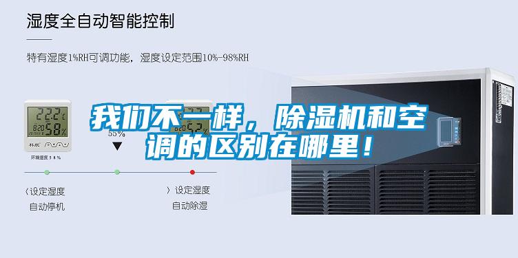 我們不一樣，除濕機(jī)和空調(diào)的區(qū)別在哪里！