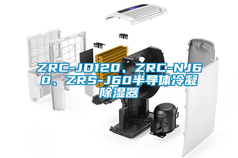 ZRC-JD120、ZRC-NJ60、ZRS-J60半導(dǎo)體冷凝除濕器