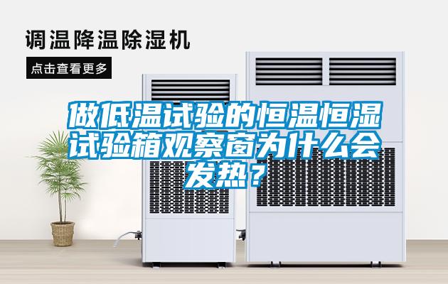 做低溫試驗(yàn)的恒溫恒濕試驗(yàn)箱觀察窗為什么會發(fā)熱？