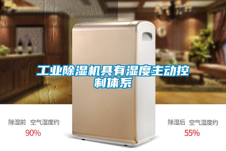 工業(yè)除濕機(jī)具有濕度主動控制體系