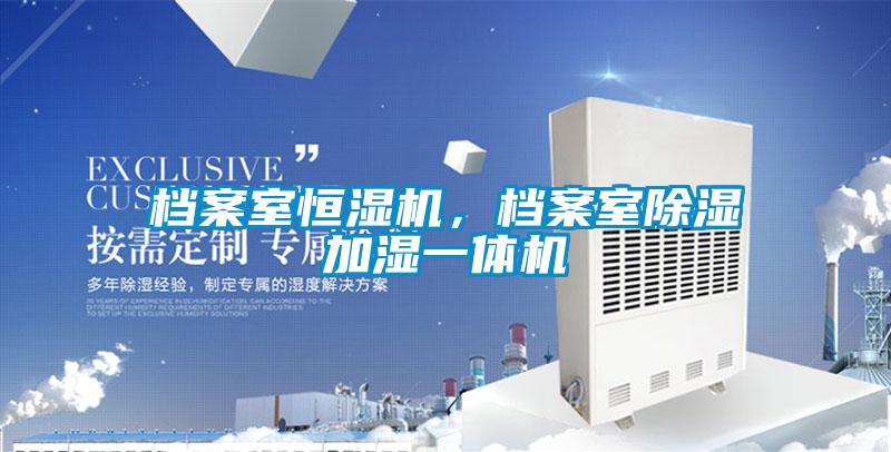 檔案室恒濕機(jī)，檔案室除濕加濕一體機(jī)