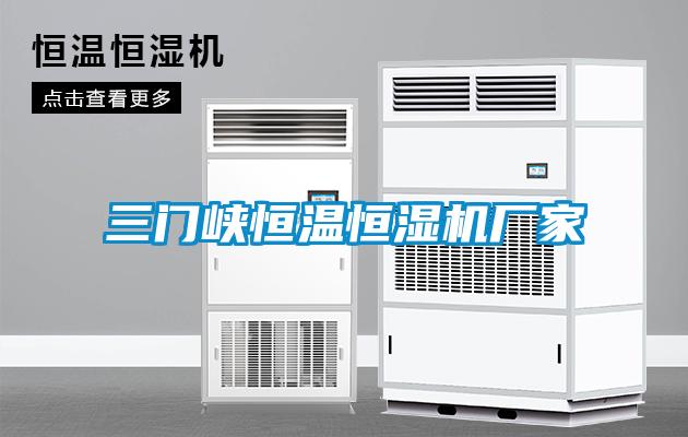 三門峽恒溫恒濕機(jī)廠家