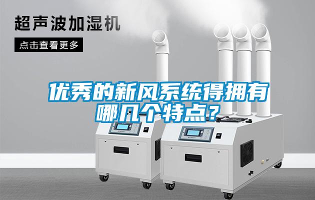 優(yōu)秀的新風(fēng)系統(tǒng)得擁有哪幾個(gè)特點(diǎn)？